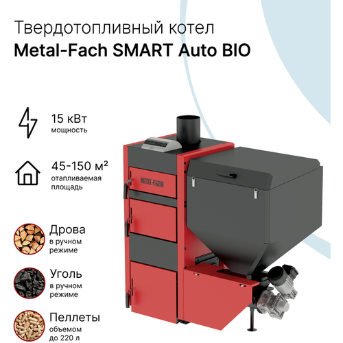 Твердотопливный автоматический котел Metal-Fach SMART Auto BIO 15 кВт (с интернет-модулем) metal fach smart optima 50 котел полуавтоматический твердотопливный комплектация с автоматикой