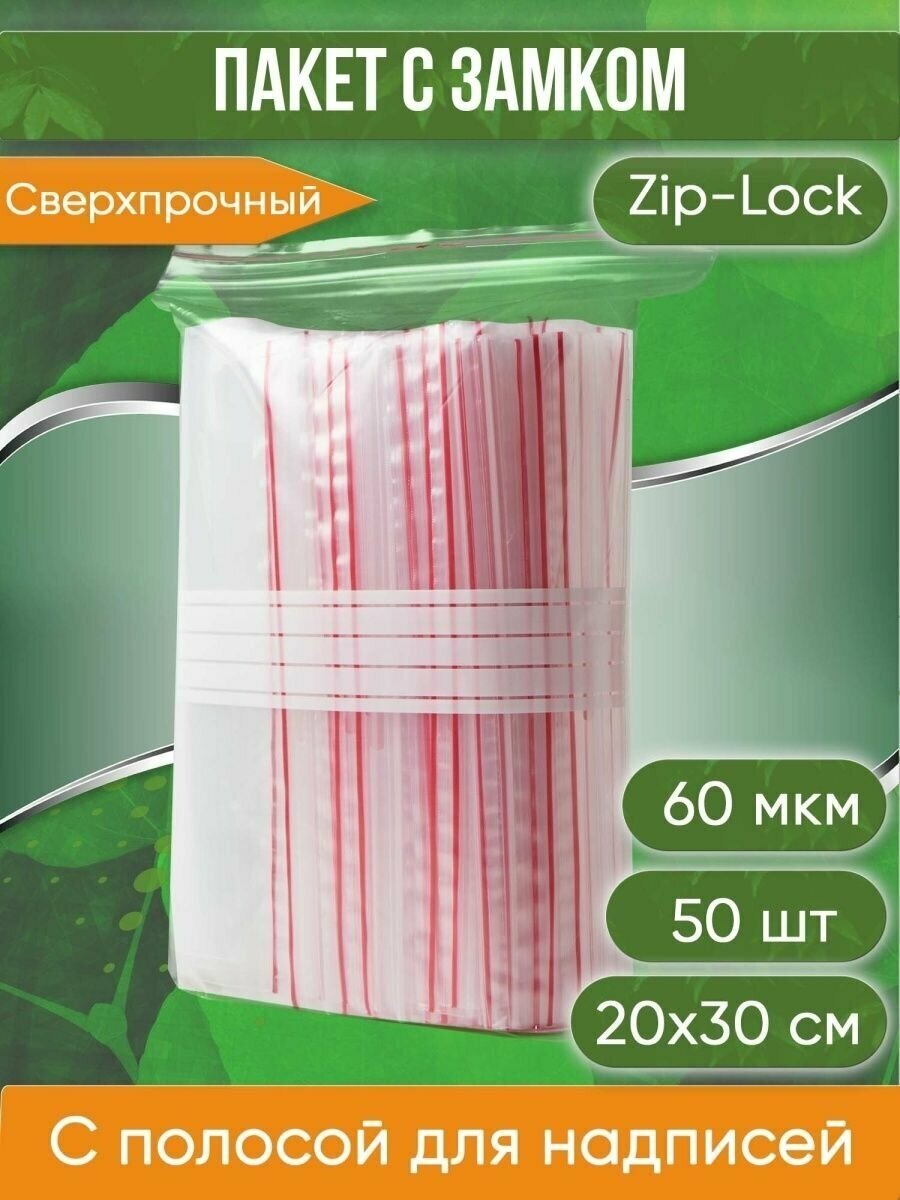 Пакет с замком Zip-Lock (Зип лок) с полосой для надписей, 20х30 см, сверхпрочный 60 мкм, 50 шт. - фотография № 10