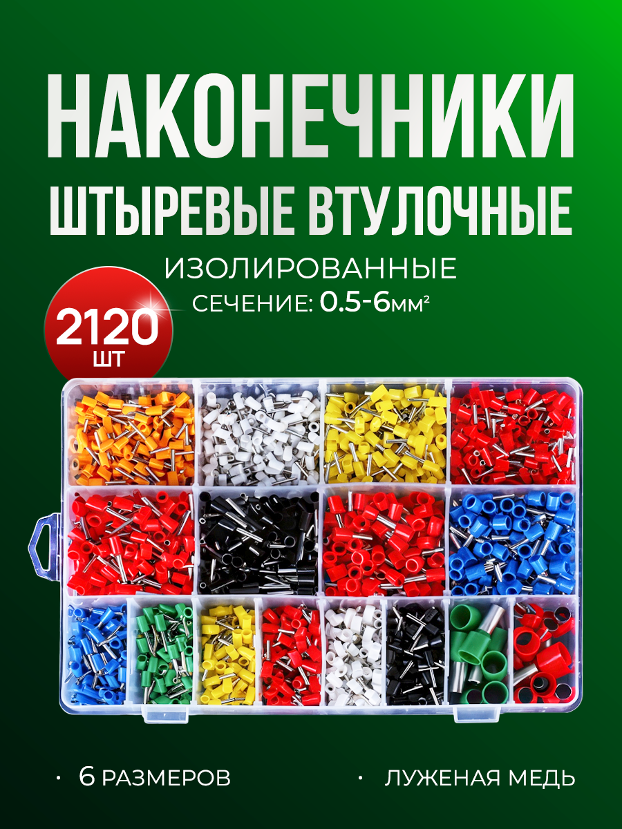 Набор штыревых втулочных наконечников 2120 штук