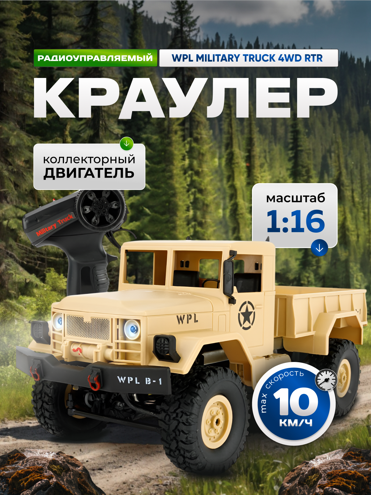Радиоуправляемый краулер WPL Military Truck 4WD RTR масштаб 1:16 2.4G - WPLB-14R-Yellow