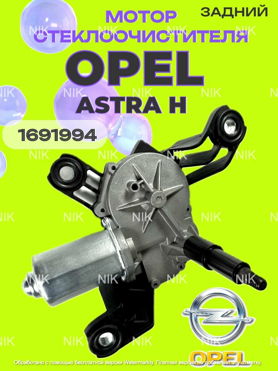 Мотор стеклоочистителя задний OPEL ASTRA H