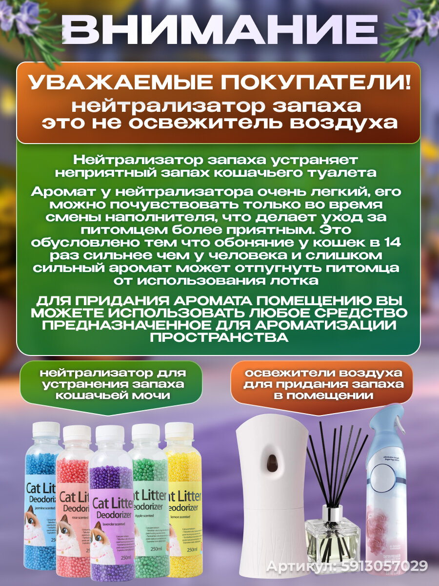 Нейтрализатор запаха кошачьей мочи, ликвидатор запаха для кошачьего туалета в наполнитель, лаванда, 250мл — фото 1
