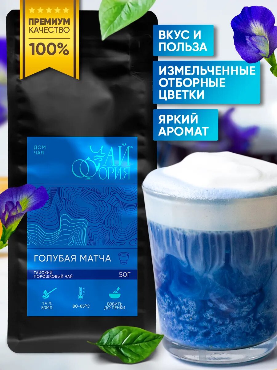 Чай Тайский Голубая матча