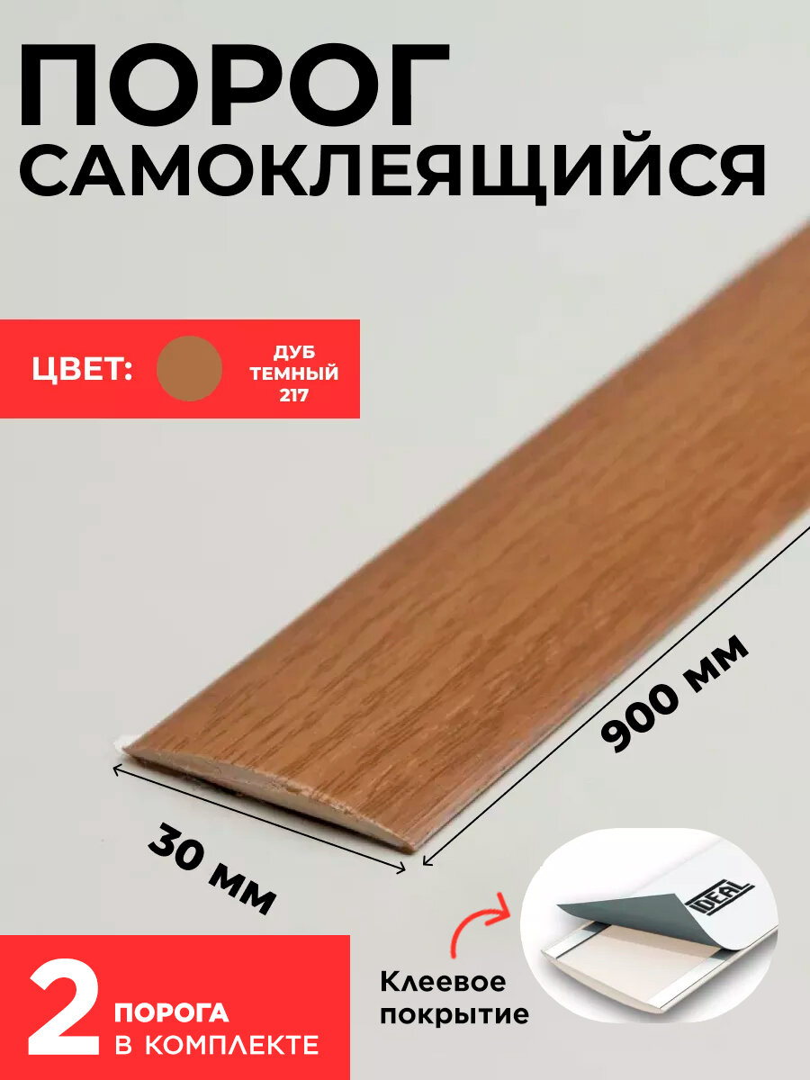 Порог для пола самоклеющийся ПВХ 30х900мм Дуб темный Комплект 2 шт