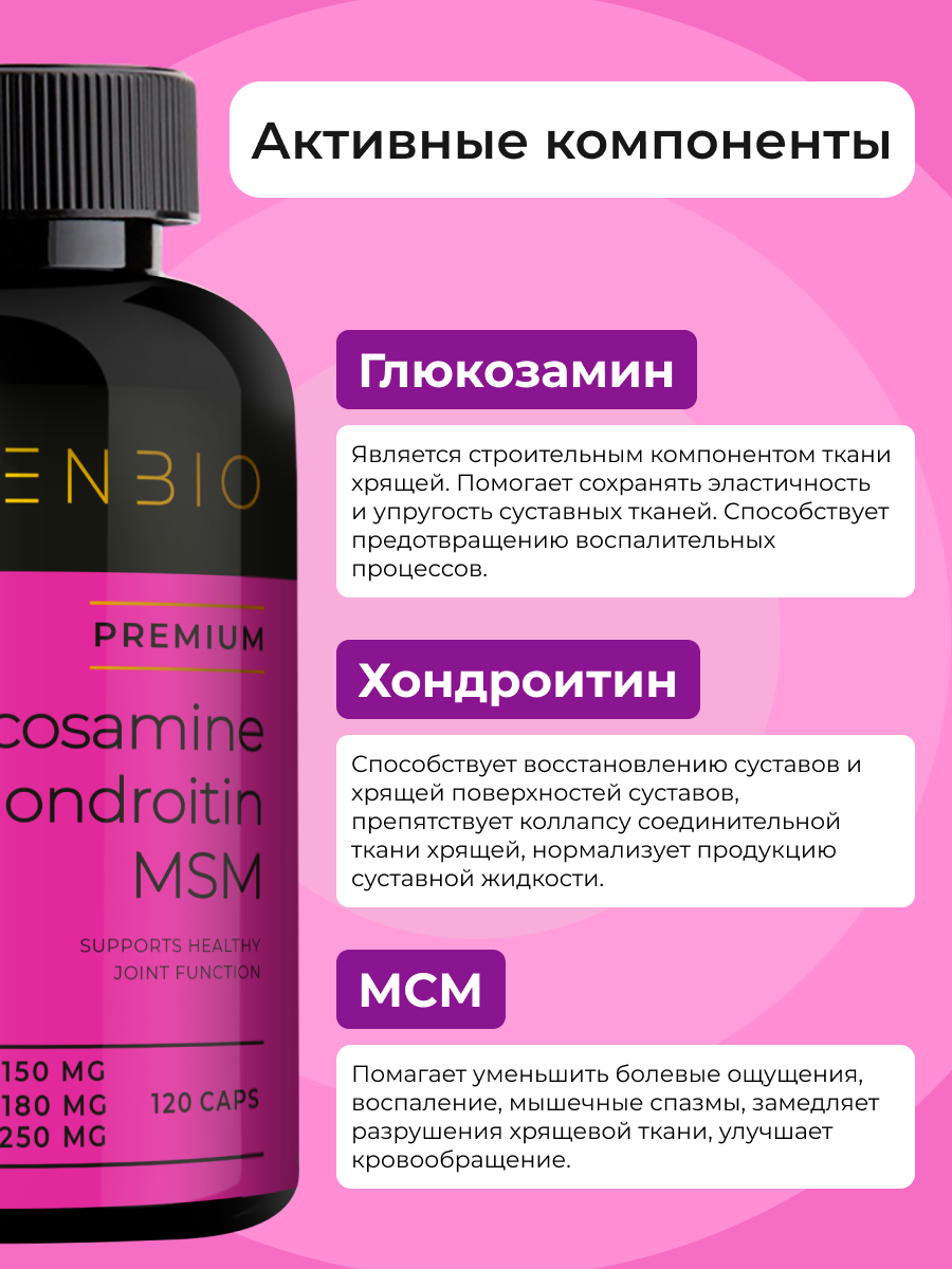 Глюкозамин Хондроитин МСМ витамины для суставов и связок, ENBIO, 120 капсул — фото 1