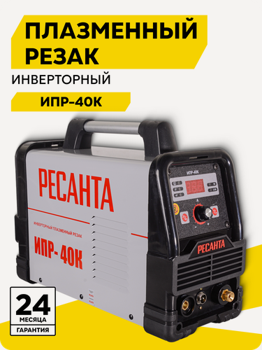 Изображение товара Инверторный плазменный резак (плазморез) Ресанта ИПР-40к, 15 - 40 А