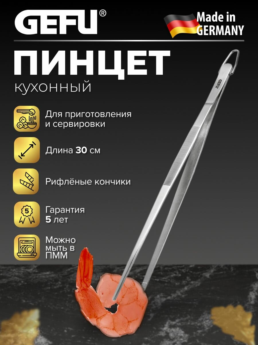 Кухонный пинцет GEFU, 30 см, нержавеющая сталь