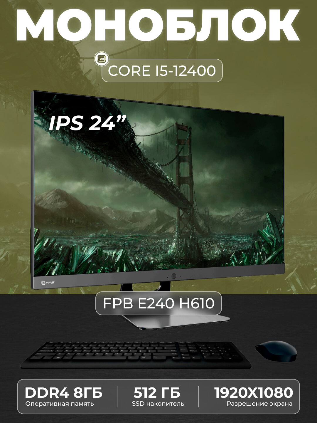 Моноблок - E240H610 - Intel Core I5-12400, DDR4 - 8GB, SSD - 512GB