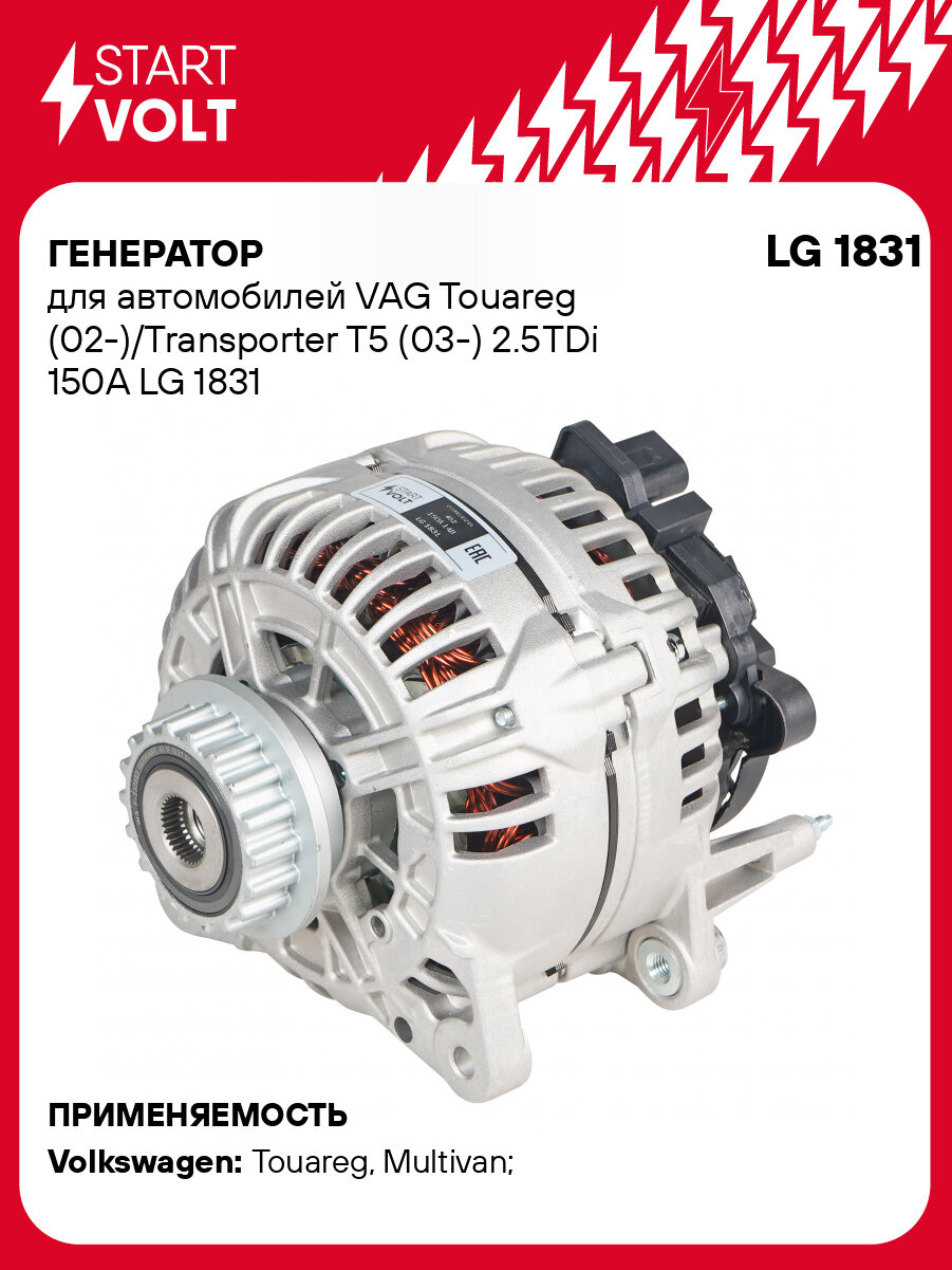 Генератор для автомобилей VAG Touareg (02-)/Transporter T5 (03-) 2.5TDi 150A LG 1831 StartVolt
