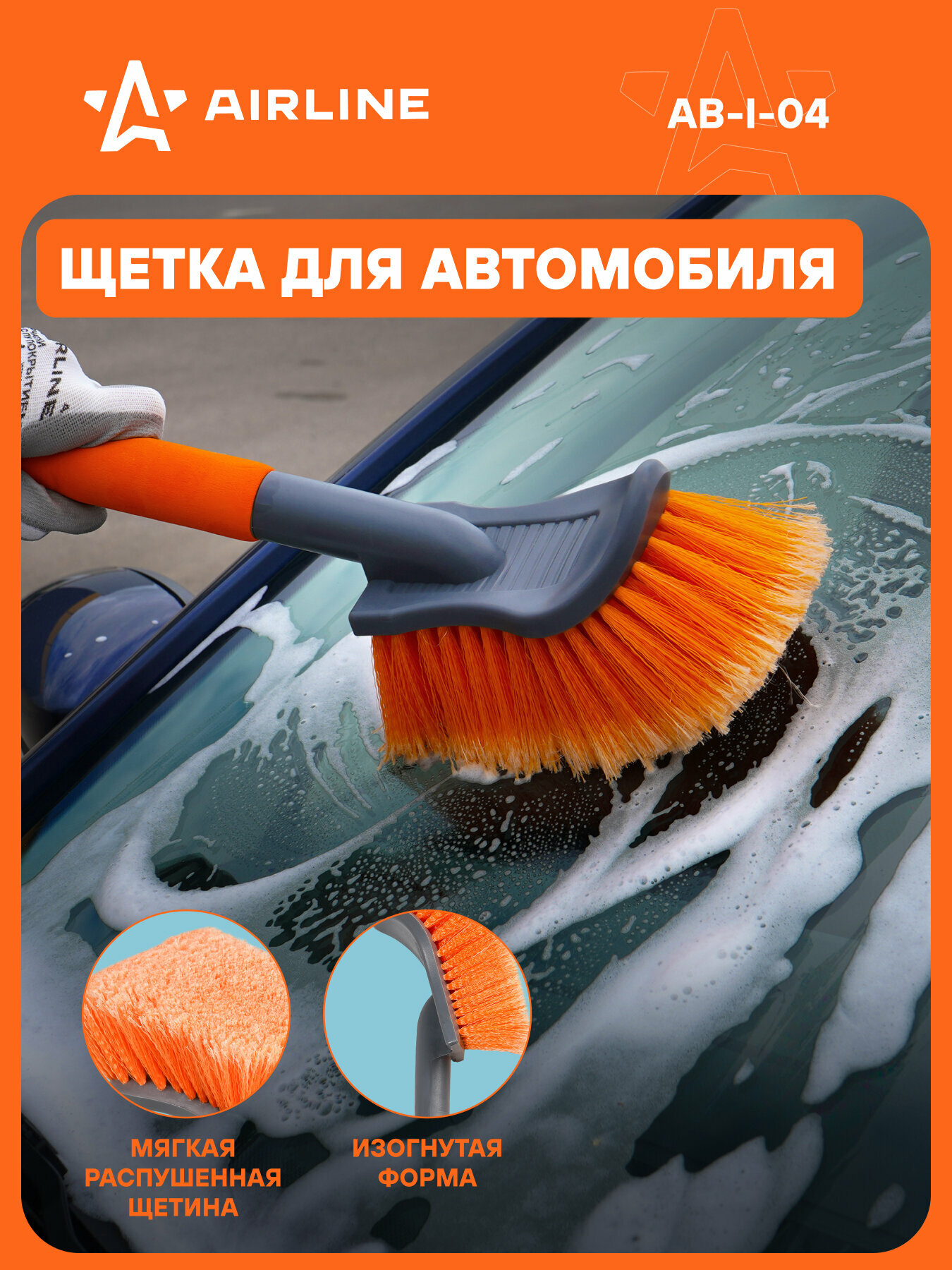 Щетка для уборки и мытья с мягкой распушенной щетиной 18 см AIRLINE AB-I-04