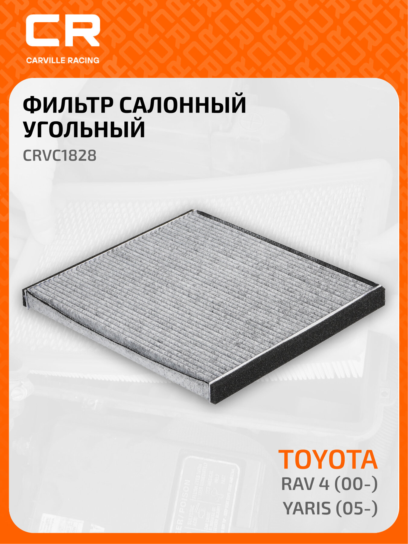 Фильтр салонный угольный для автомобилей Toyota RAV4 (00-)/Yaris (05-) CRVC1828 Carville Racing