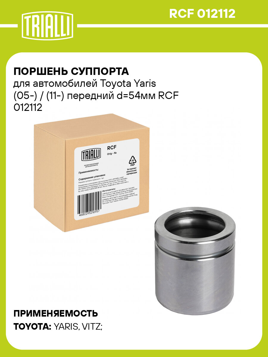 Поршень суппорта для автомобилей Toyota Yaris (05-) / (11-) передний d=54мм RCF 012112 TRIALLI