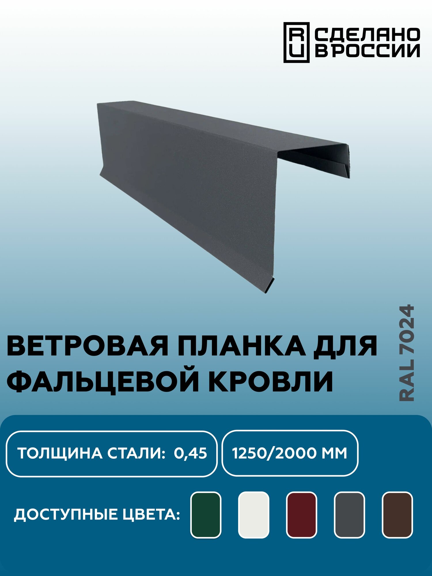 Ветровая (фронтонная) планка для фальцевой (клик фальцевой) кровли RAL-7024 1250мм 4шт