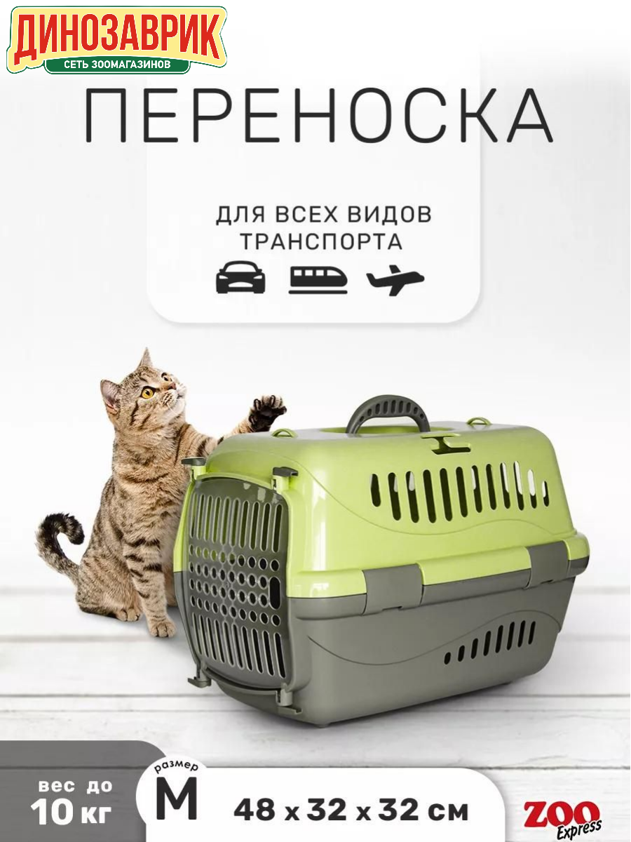 ZOOexpress переноска для животных "Турне" M с прозрачной пластиковой дверцей 48х32х32 см зеленая