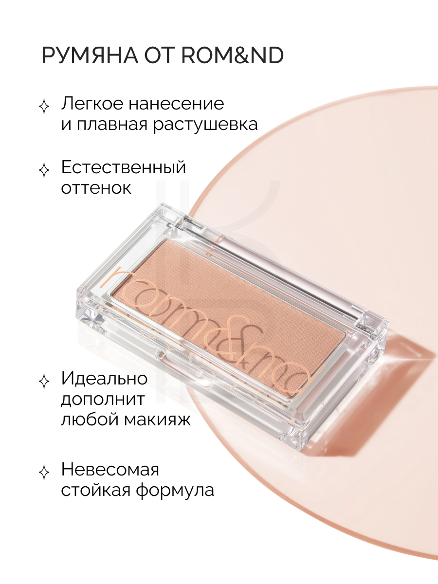 Румяна для лица бежевого цвета | ROM&ND Better Than CHEEK C04 PEAR CHIP — фото 1