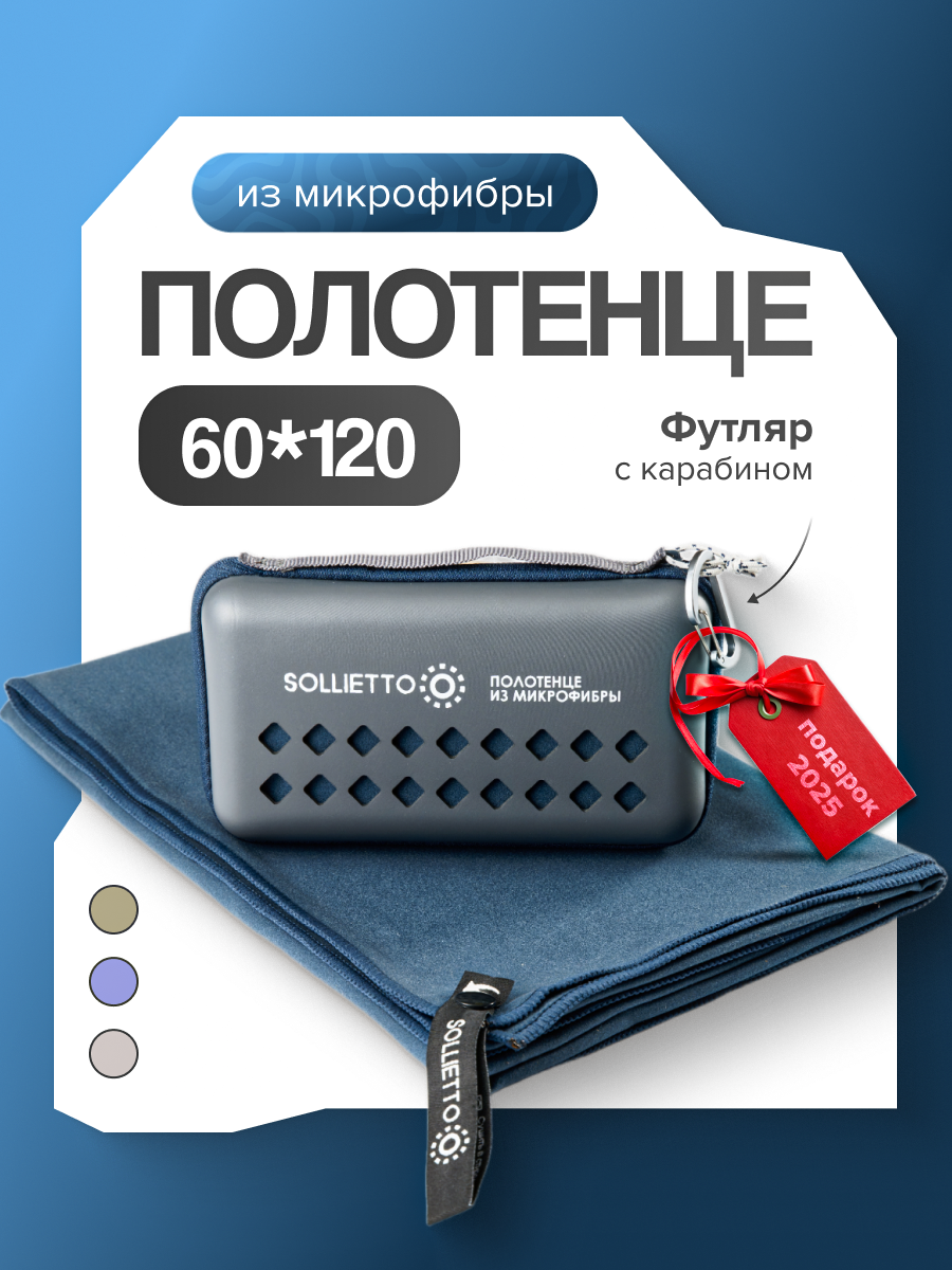 Полотенце из микрофибры спортивное пляжное для бассейна и спорта быстросохнущее, синее, 60х120 см
