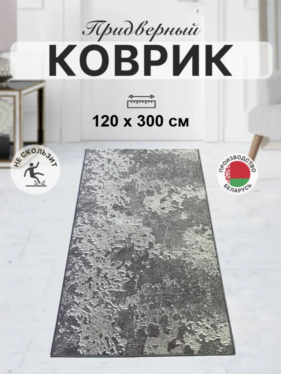 Ковер комнатный прикроватный в прихожую для кухни _ 120 300