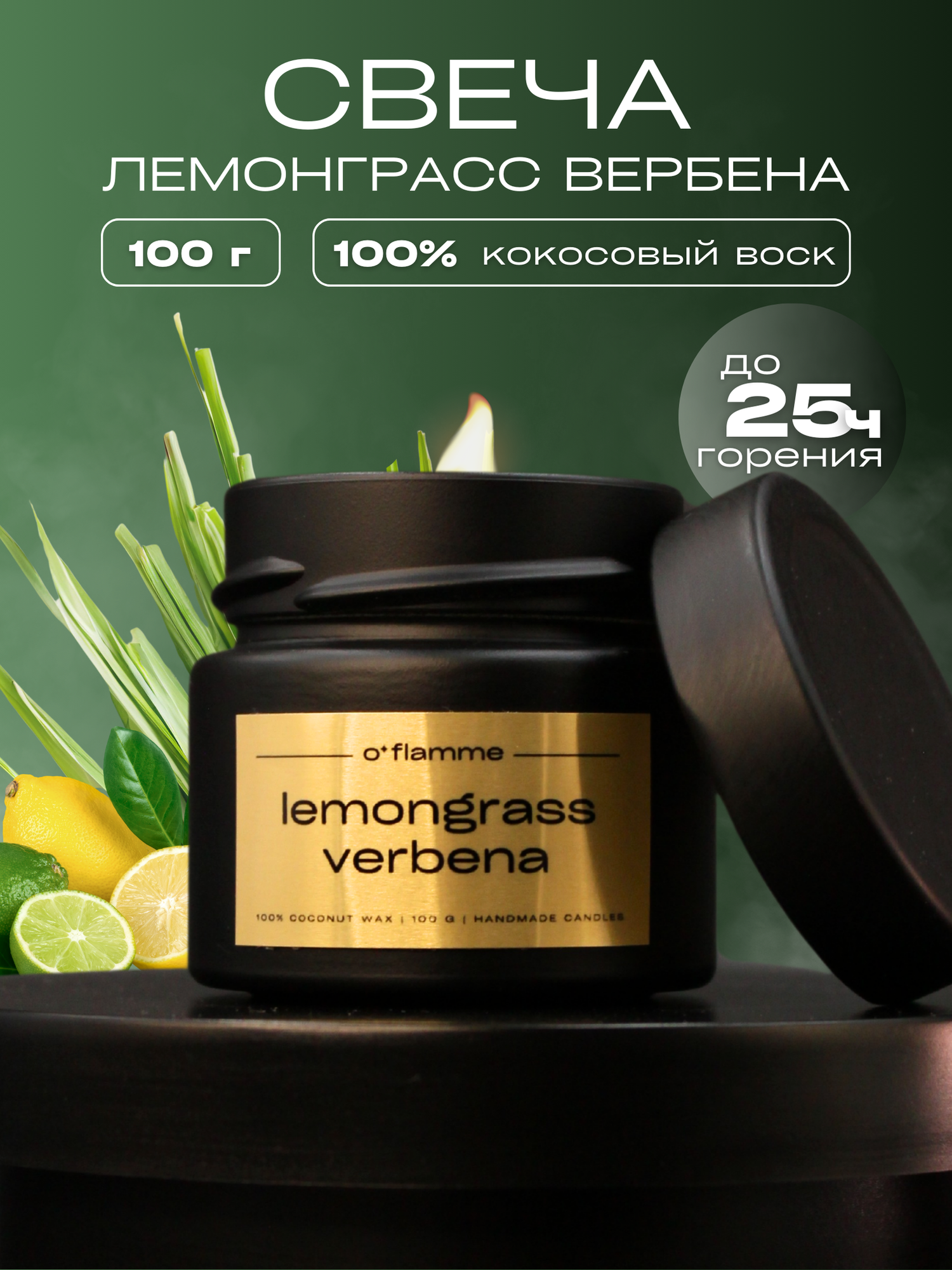 Интерьерная ароматическая свеча для дома O'Flamme. "Лемонграсс и вербена"