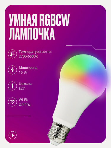 Изображение товара Умная лампочка с WIFI светодиодная RGBWW на 15 Вт цоколь Е27 теплый и холодный свет плюс режим вечеринки