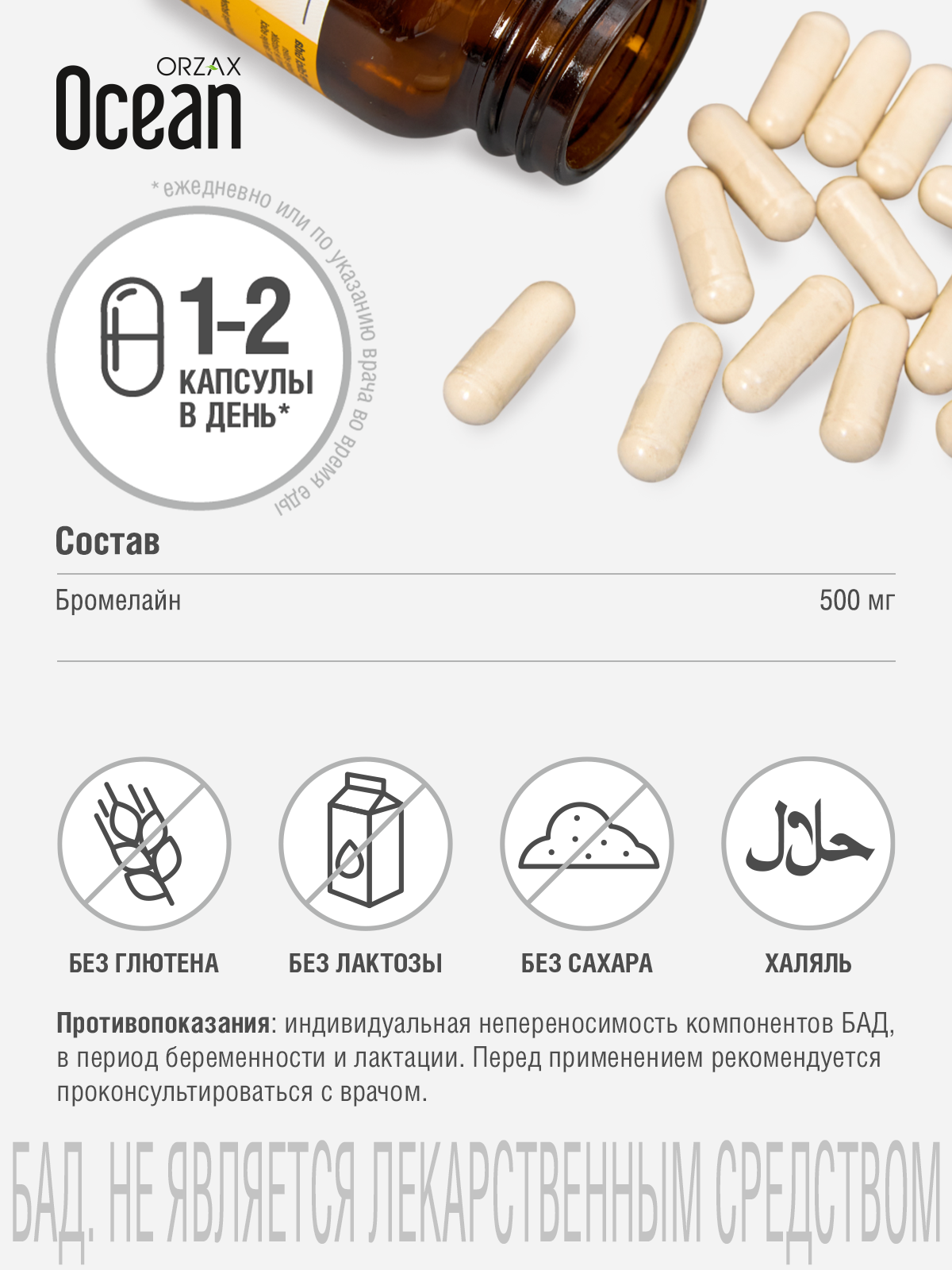 Изображение БАД ORZAX "Ocean Bromelain", для пищеварения и похудения, 30 капсул