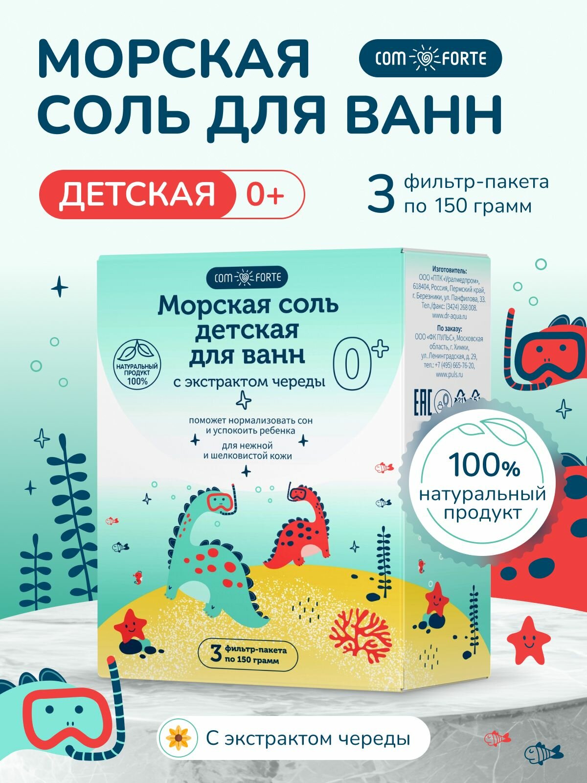 Соль для ванн детская 0 с экстрактом череды 3 фильтрпакета по 150 г ComForte