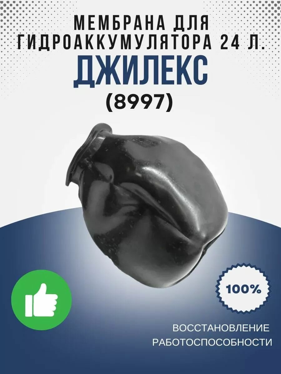 Мембрана для гидроаккумулятора Джилекс 24 литра (8997)