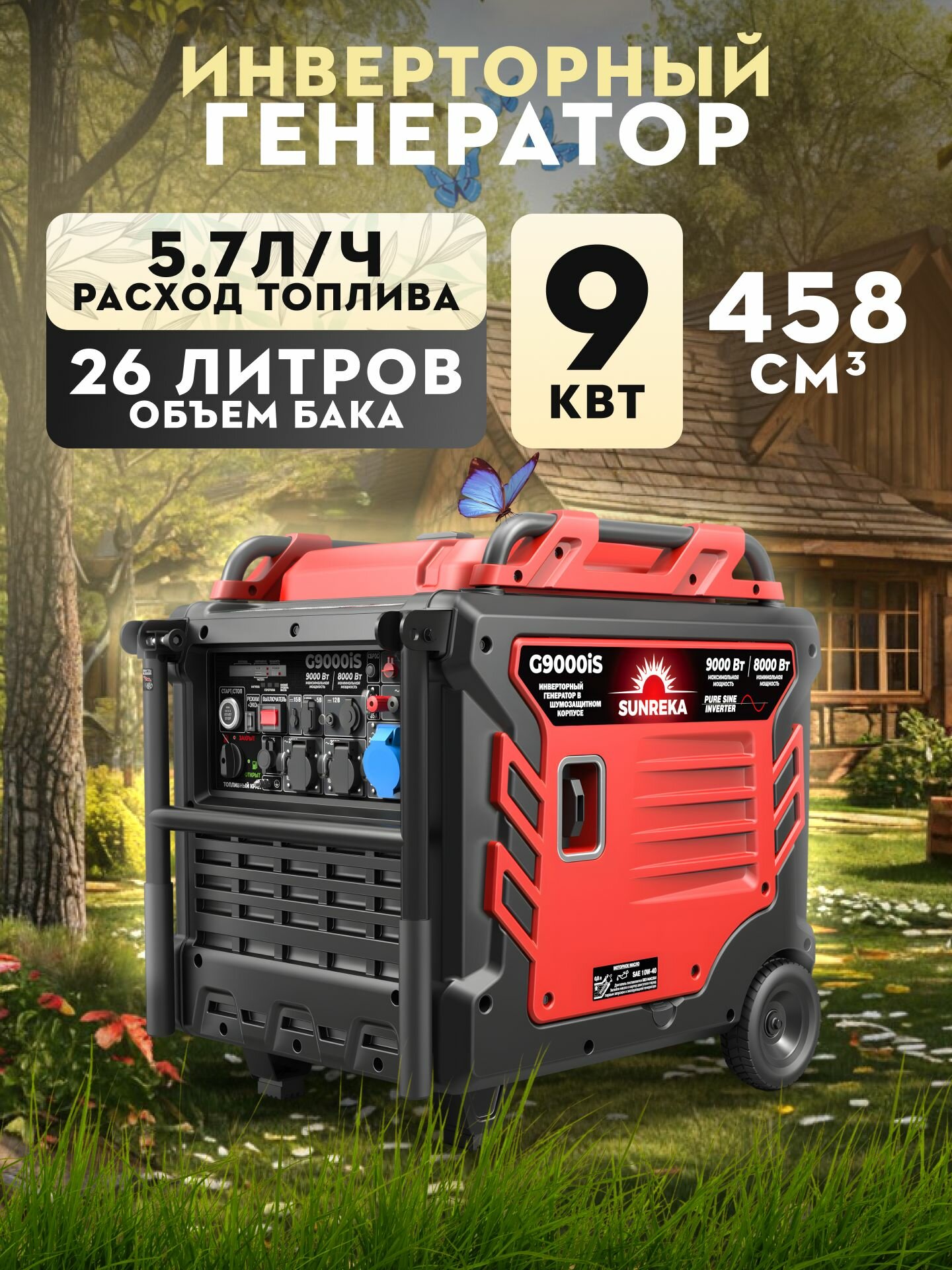 Бензиновый инверторный генератор SUNREKA G9000iS