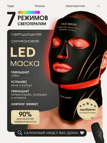 Изображение товара Светодиодная LED маска для лица и шеи черный беспроводная. фототерапия для лица Омолаживающая