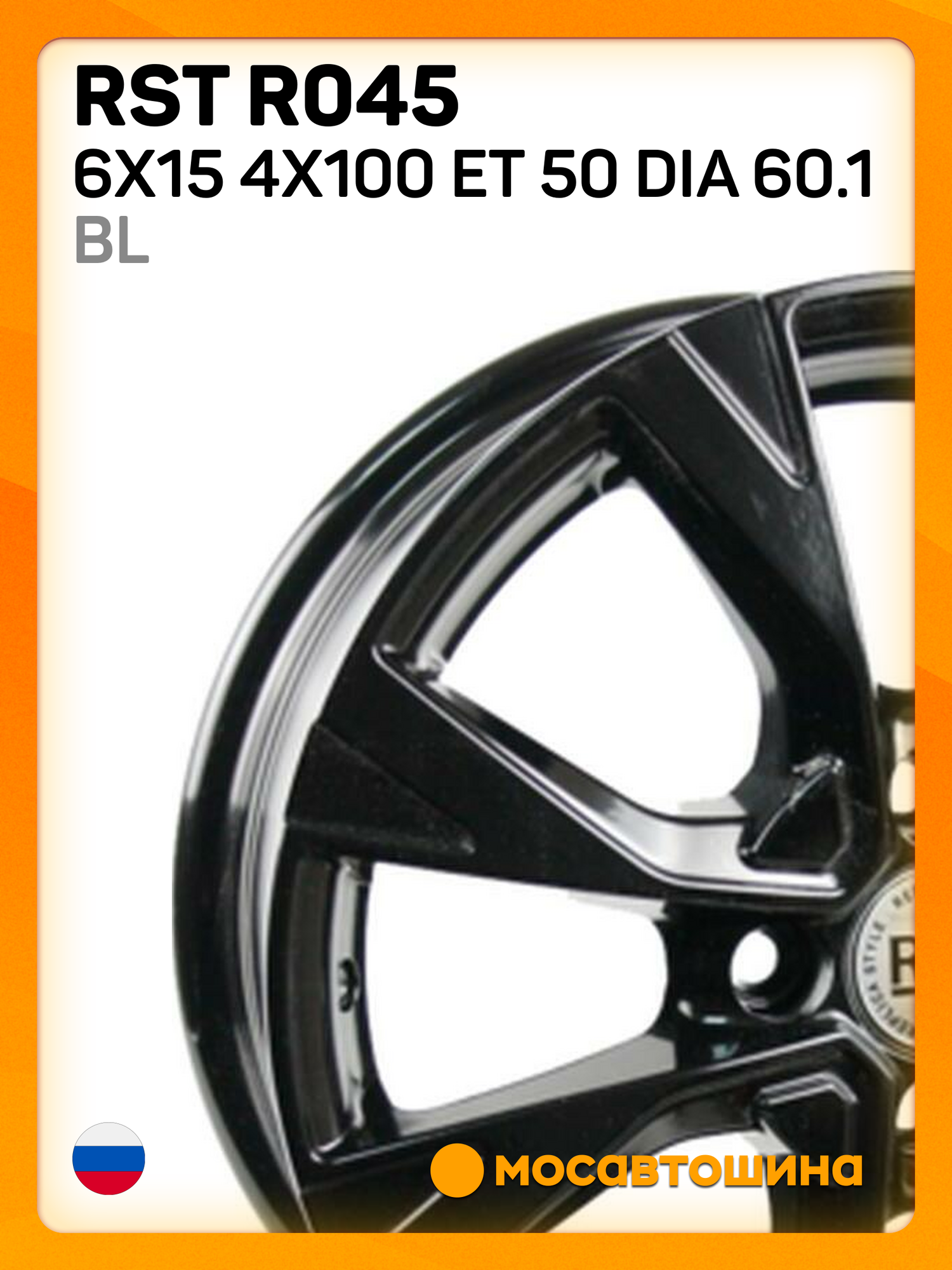 Автомобильные диски RST R045 6x15 4x100 ET 50 Dia 60.1 BL