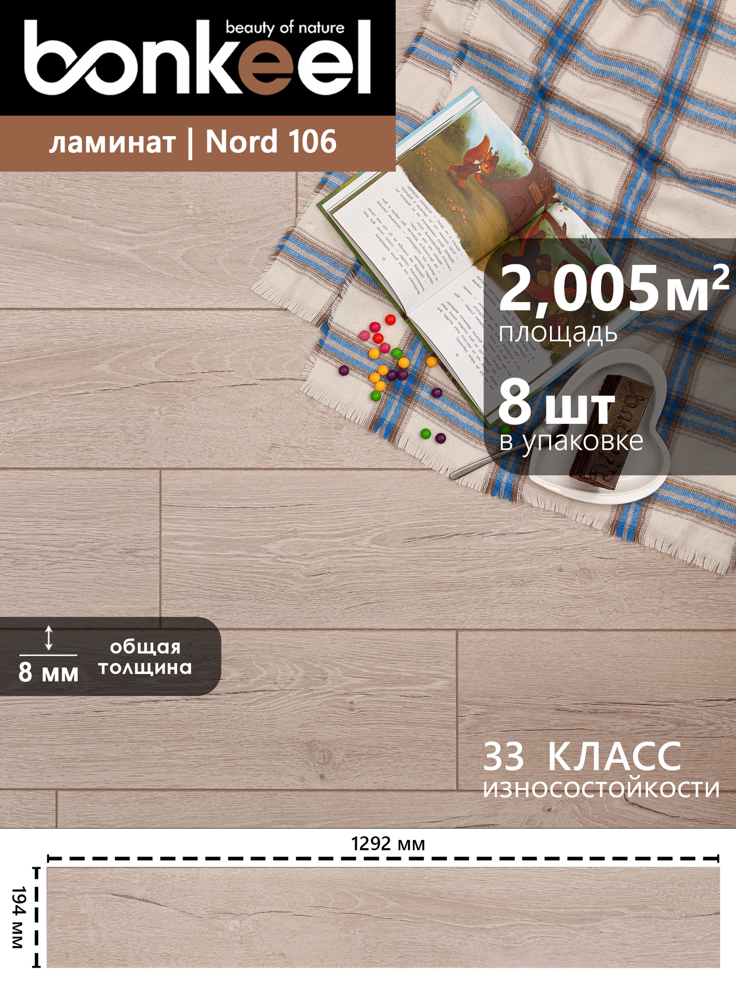 Ламинат влагостойкий Bonkeel Nord Wood 106 4V mini   1292х194х8  33 кл   2 005 м2 8 