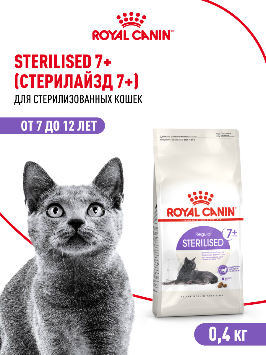 Сухой корм для стерилизованных кошек Royal Canin Sterilised 7+, 0,4 кг — фото 1