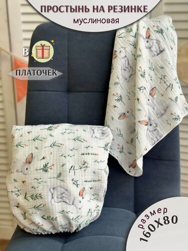 Изображение товара Простынь муслиновая 160х80+платочек