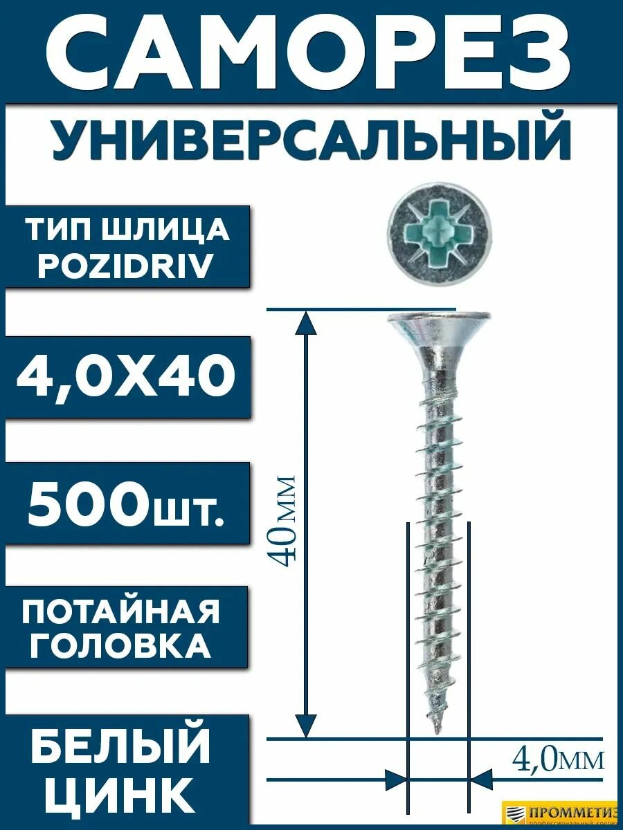 Саморез белый 4,0х40 мм.(упаковка 500 шт.) по дереву, металлу, пластику, острый, оцинкованное покрытие. Промметиз.