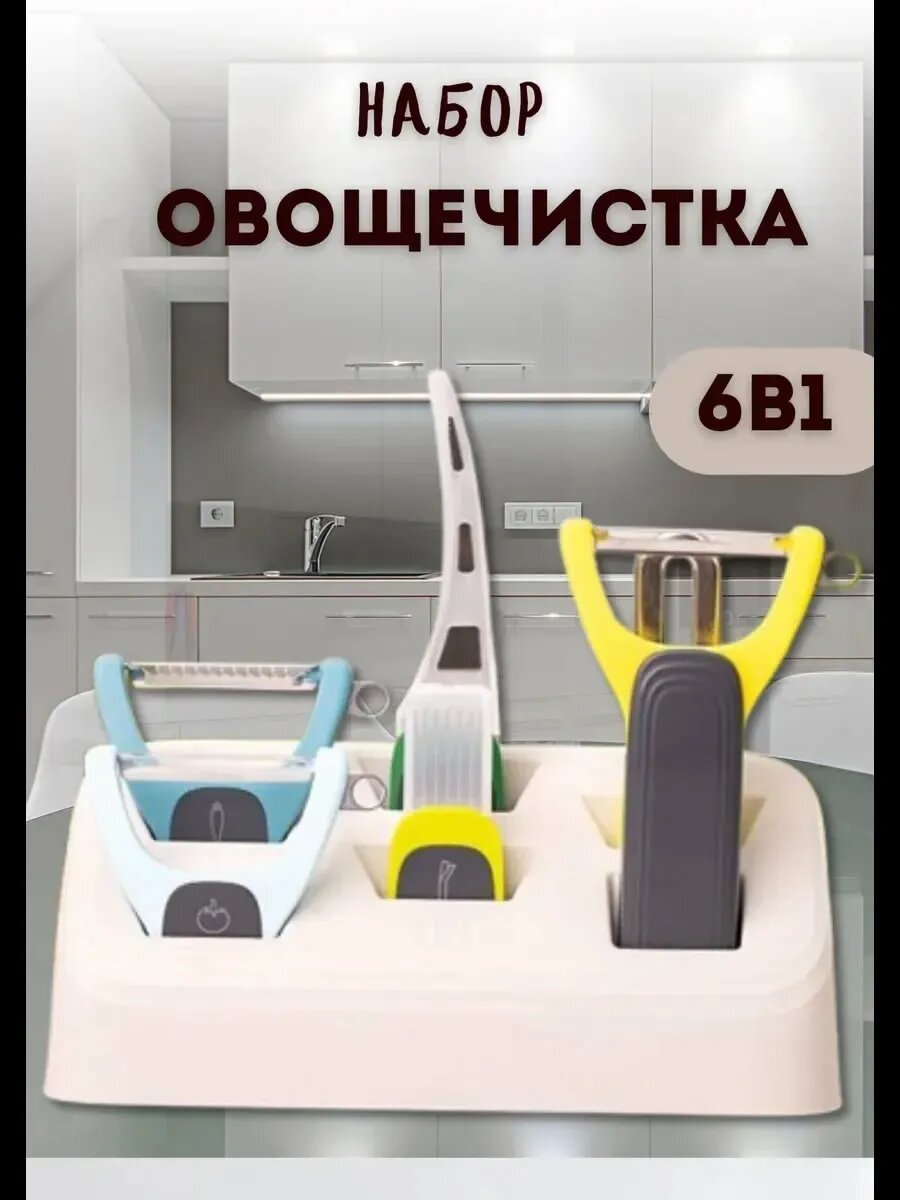 Набор многофункциональных овощечисток 6 в 1