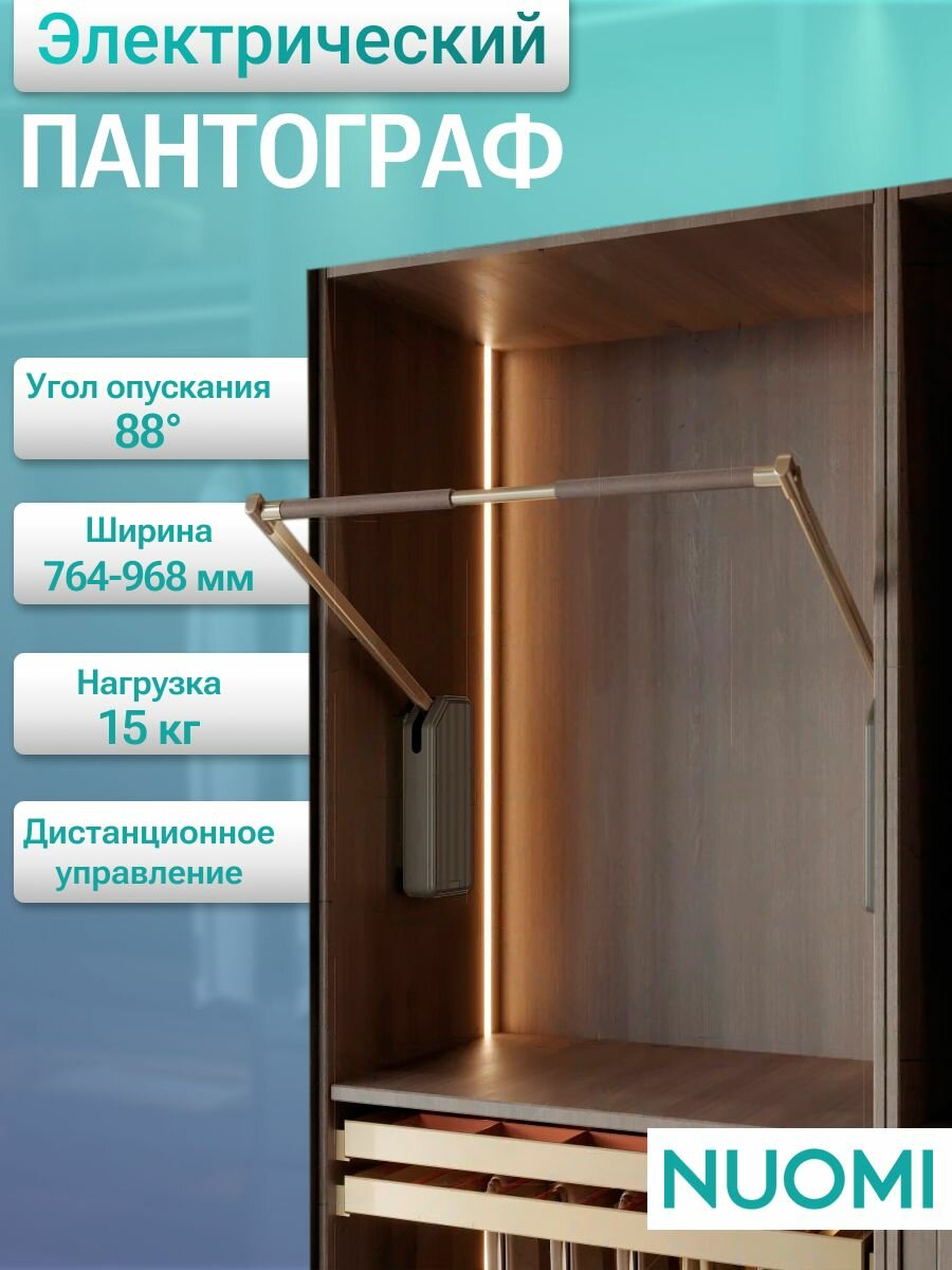 Электрический пантограф для одежды в модуль