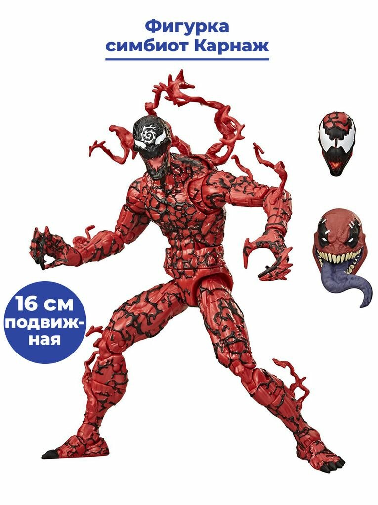 Фигурка симбиот Карнаж Марвел Carnage Marvel подвижная сменные головы 16 см