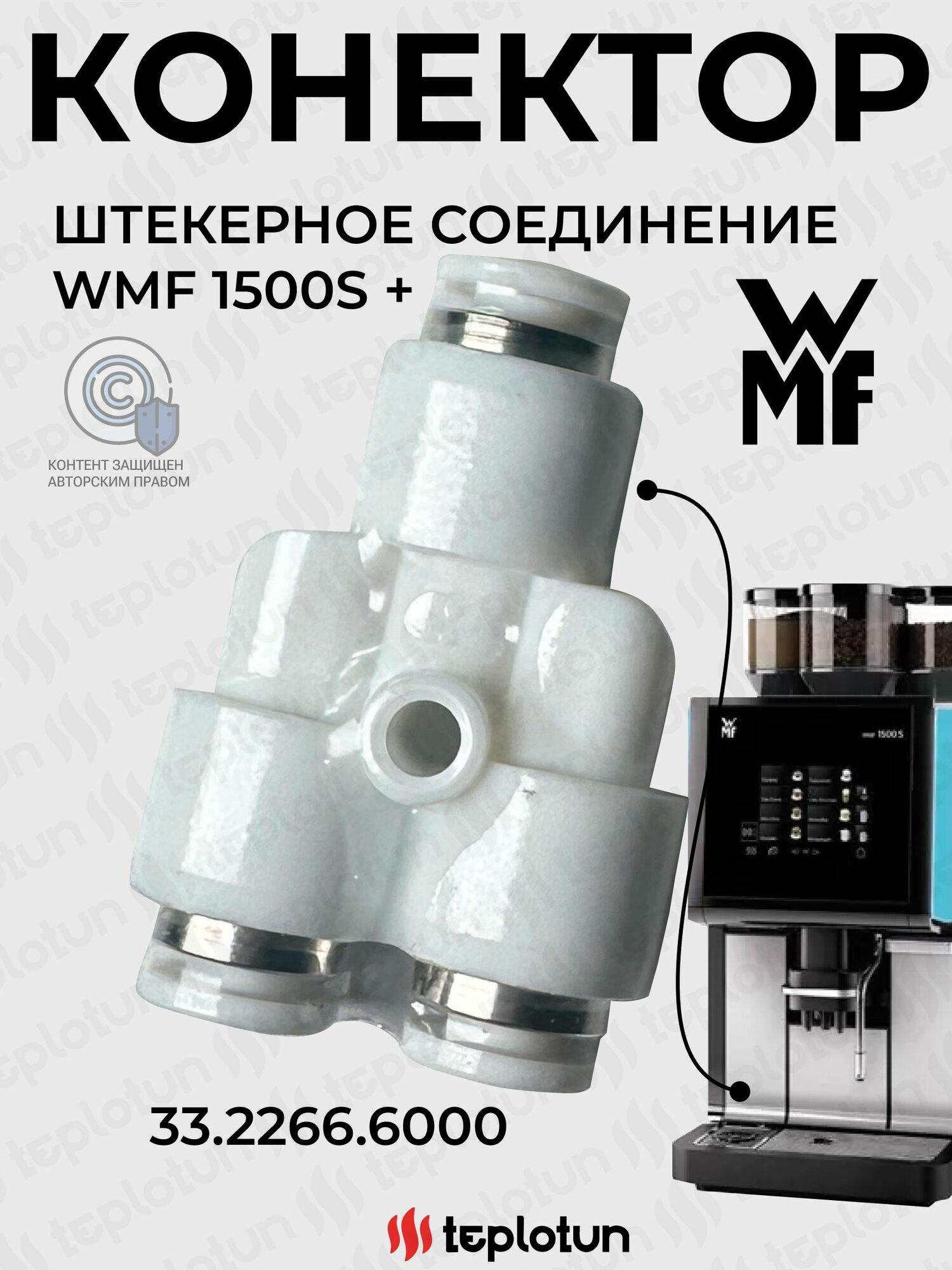 Конектор 33.2266.6000 WMF 1500S+