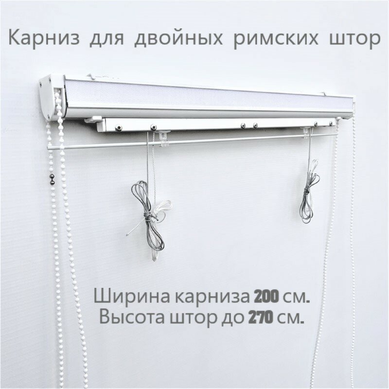 Карниз для двойных римских штор с цепочным управлением 200 см.