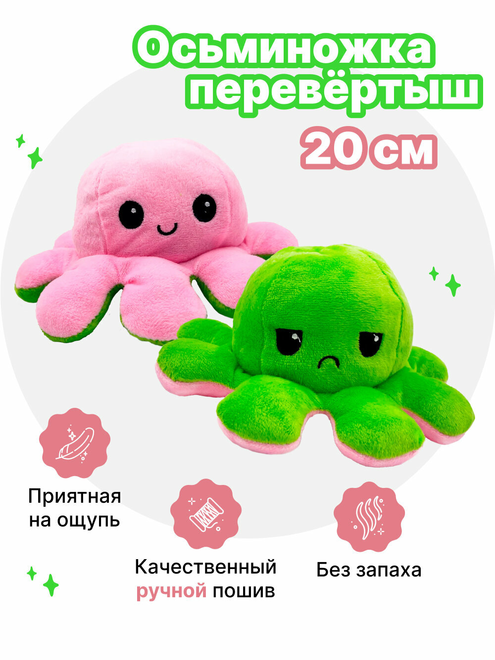Осьминог перевертыш мягкая игрушка двусторонняя, цвет: розовый и салатовый (20 см)