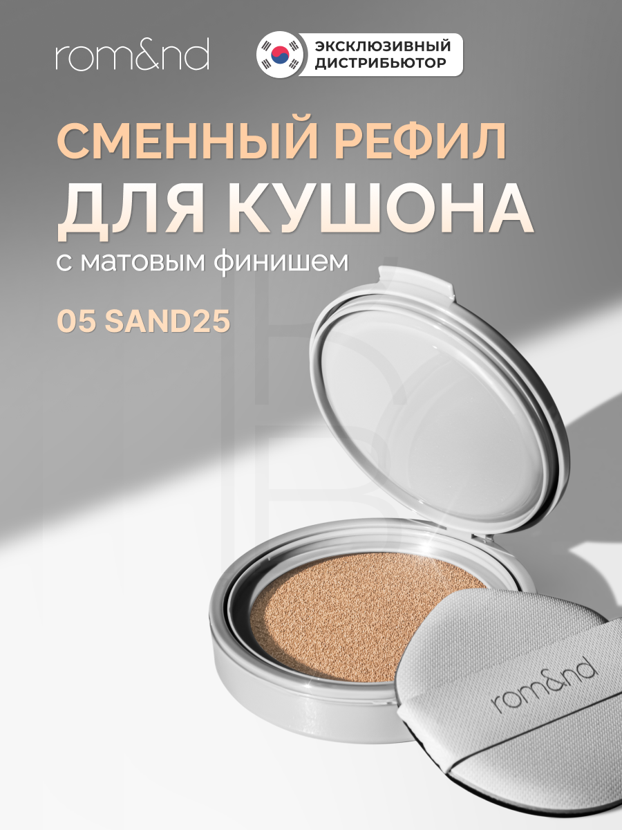 Рефил для кушона с матовым финишем | ROM&ND Nu Zero Cushion 05 Sand 25 Refill