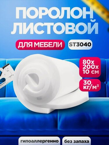 Изображение товара Мебельный поролон 100мм ST 3040 лист 800x2000мм жесткий, прочный эластичный пенополиуретан 0,8 на 2 м толщиной 10 см
