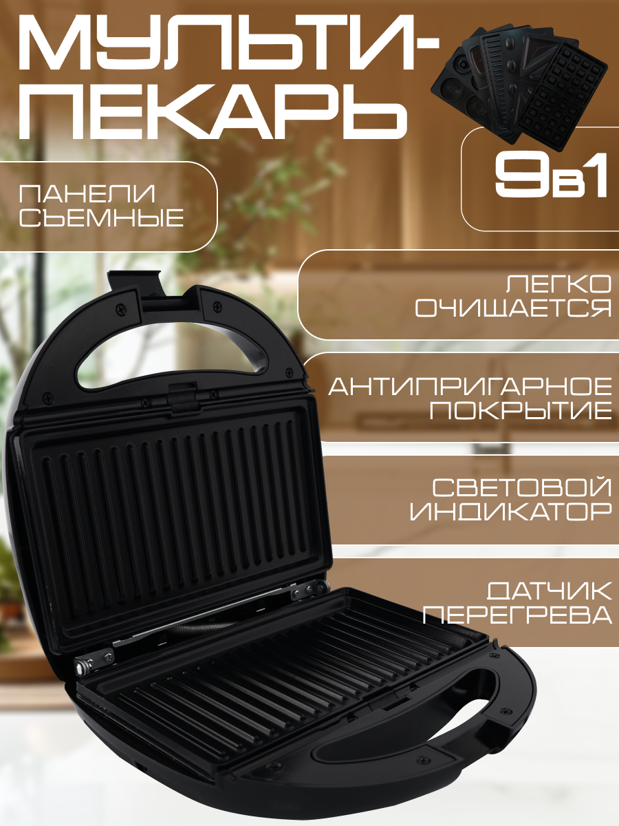 Мультипекарь для приготовления вафель/мультикондитер/Вафельница, сендвичница электрическая, орешница, гриль,8 в 1,1500Вт