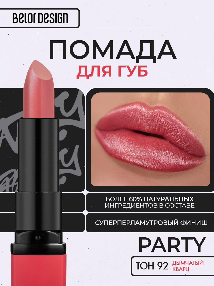 Помада для губ Belor Design PARTY увлажнение и питание тон 92 Дымчатый кварц