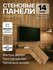 Рейки декоративные на стену, стеновые панели реечные интерьерные 40 шт 50 мм х 5...