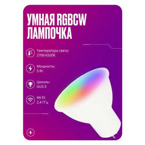Умная лампочка с WIFI светодиодная RGB на 5 Вт цоколь MR16 отдельно теплый и холодный свет плюс режим вечеринки 1249₽