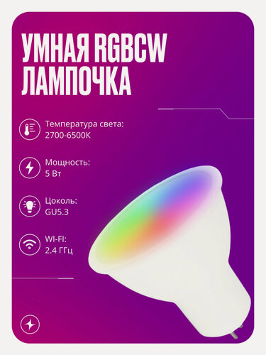 Изображение товара Умная лампочка с WIFI светодиодная RGBCW на 5 Вт цоколь GU5.3 теплый и холодный свет плюс режим вечеринки