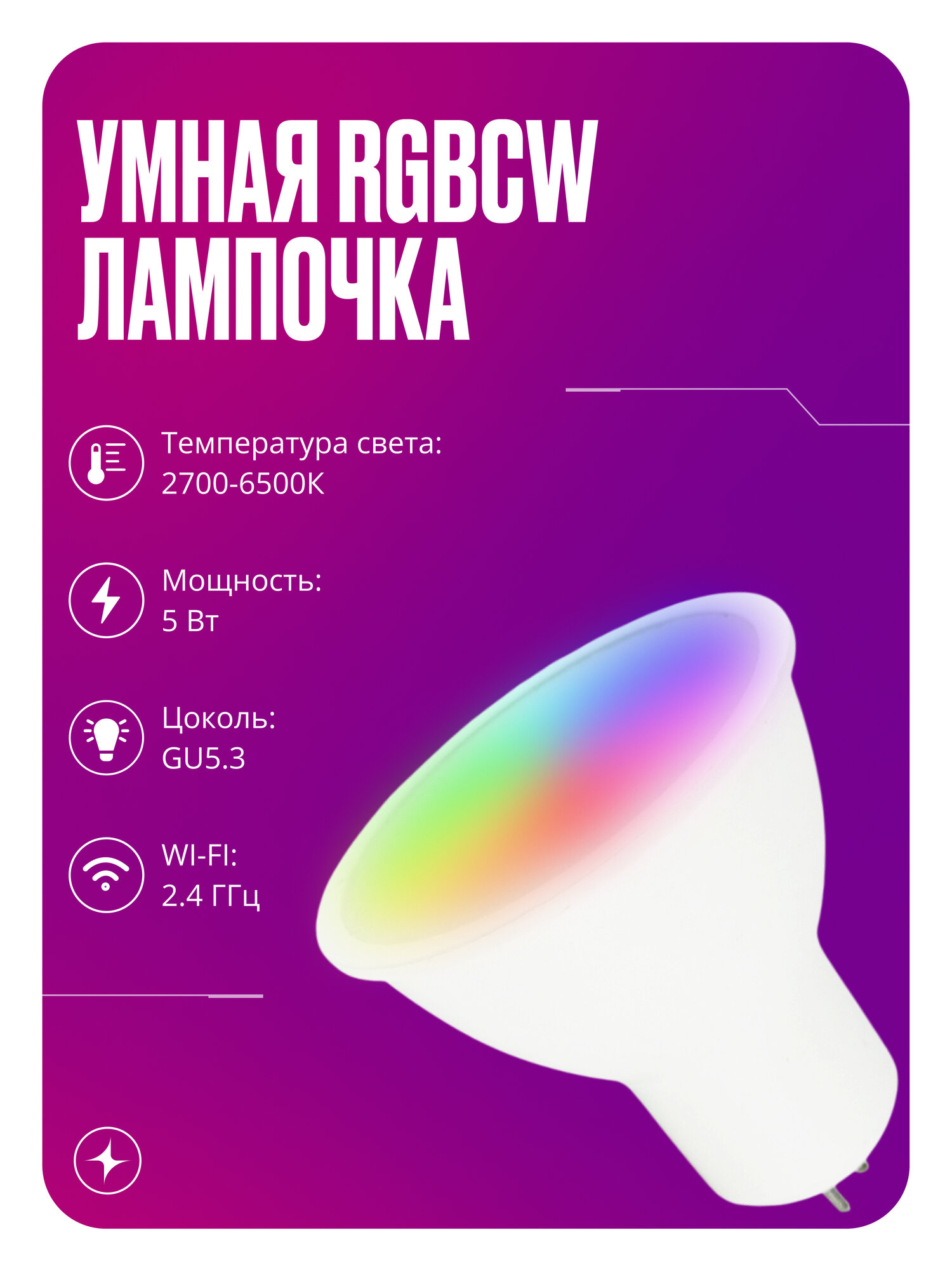 Умная лампочка с WIFI светодиодная RGBCW на 5 Вт цоколь GU5.3 теплый и холодный свет плюс режим вечеринки