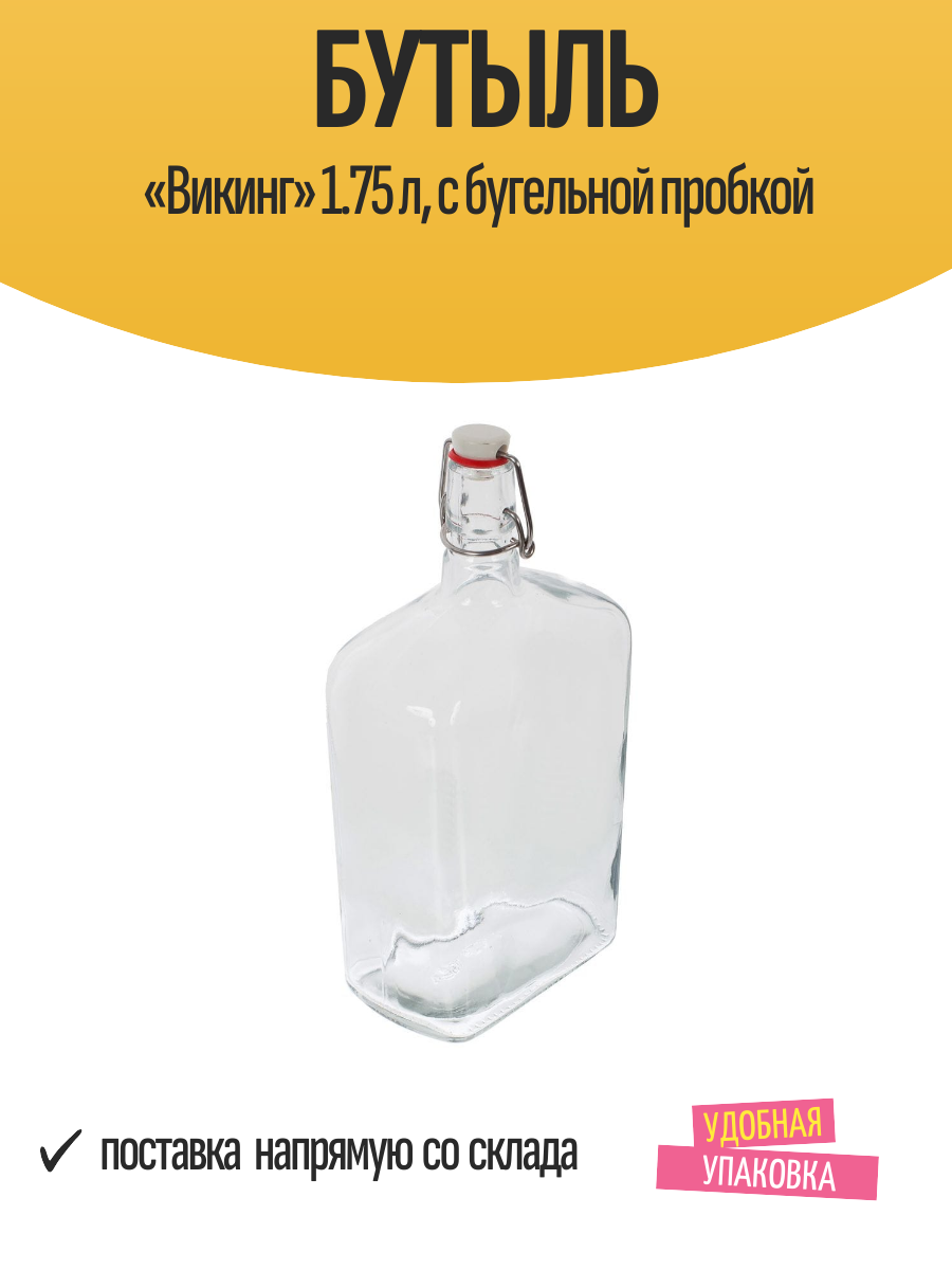 Бутыль «Викинг» 1.75 л с бугельной пробкой