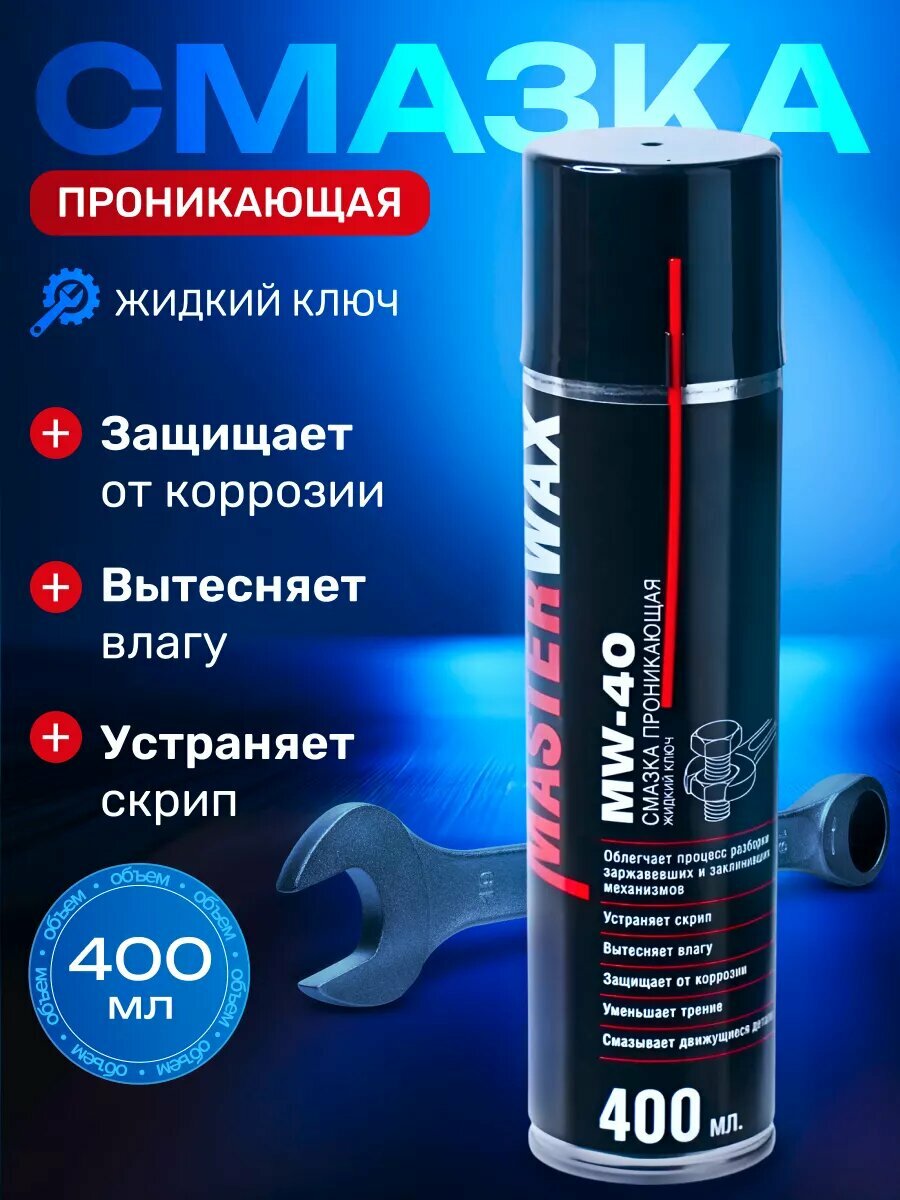 Смазка проникающая MasterWax Жидкий ключ MW-40 аэрозоль 400 мл трубочка 100 мм