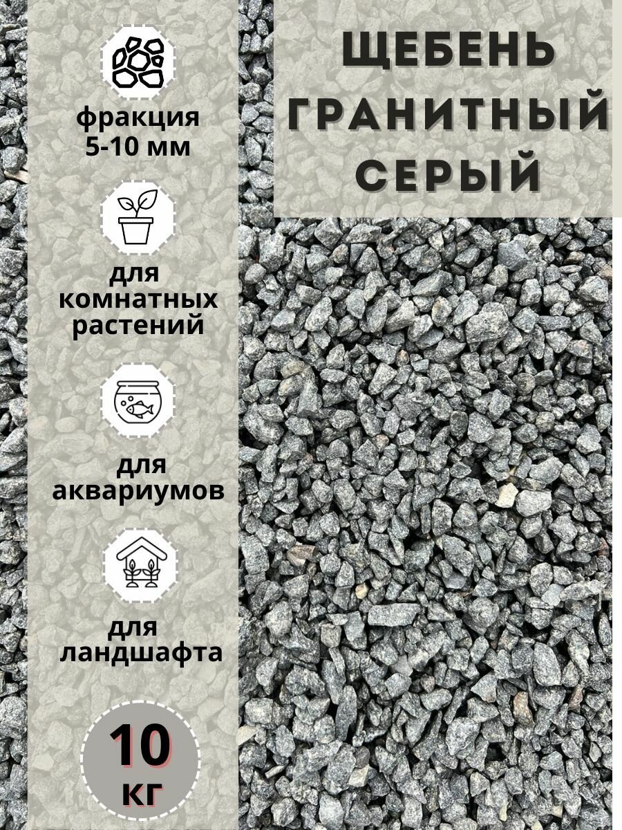 Щебень гранитный серый (10 кг) фракция 5-10мм/Гранитная крошка/Грунт для аквариумов/прудов